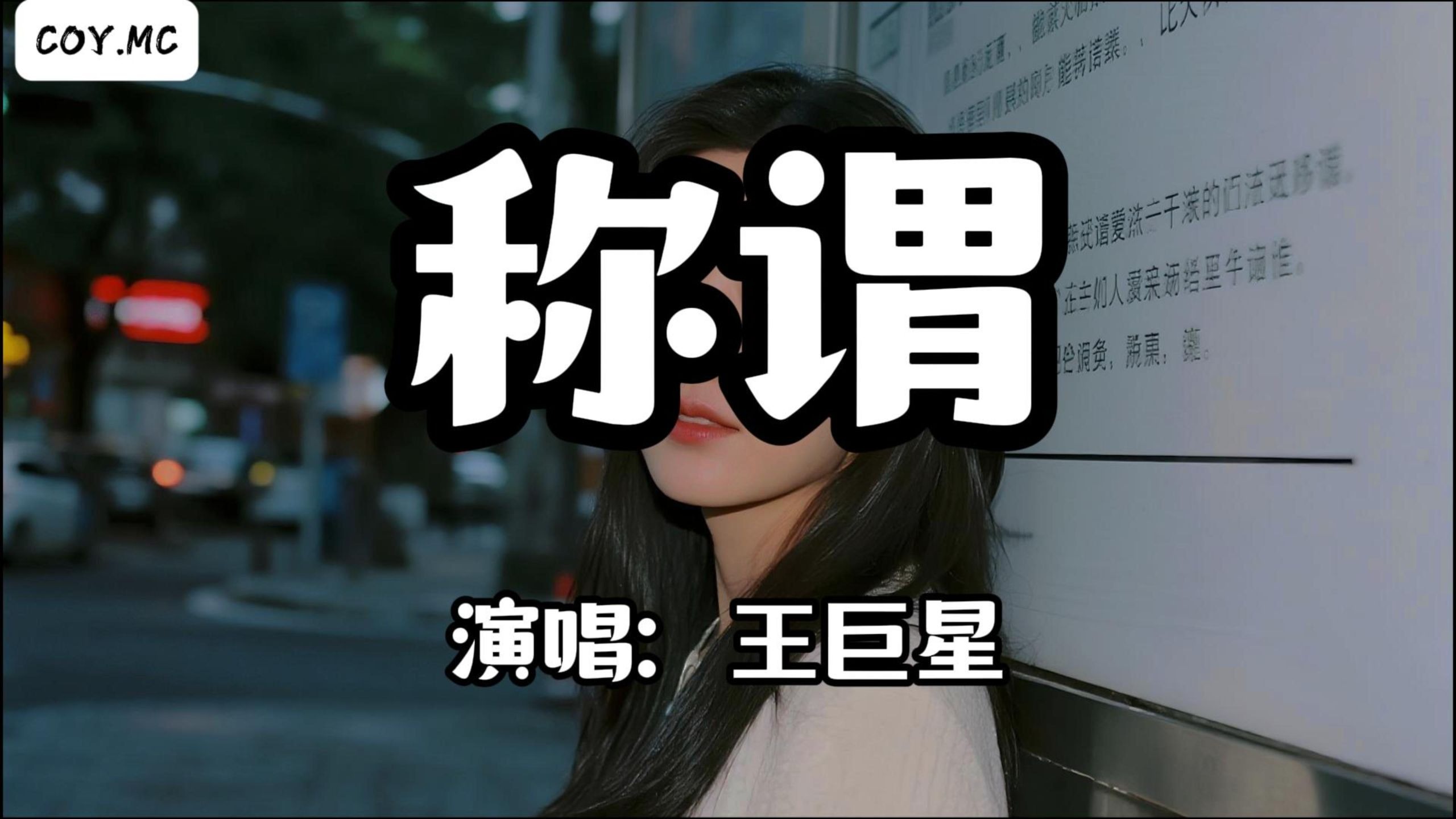 王巨星 - 称谓『越心碎就越贪杯 别沉醉能心疼几回』（动态歌词/Lyrics Video/Hi-Res无损音质）