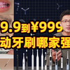 【买前必看】差价上百倍？电动牙刷哪家强？保姆级电动牙刷选购指南终于来了！电动牙刷推荐/电动牙刷推荐2025/小米/徕芬/飞利浦/欧乐B电动牙刷谁更强