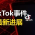 TikTok事件最新进展：字节跳动称被脸书抹黑、微软将继续谈判收购