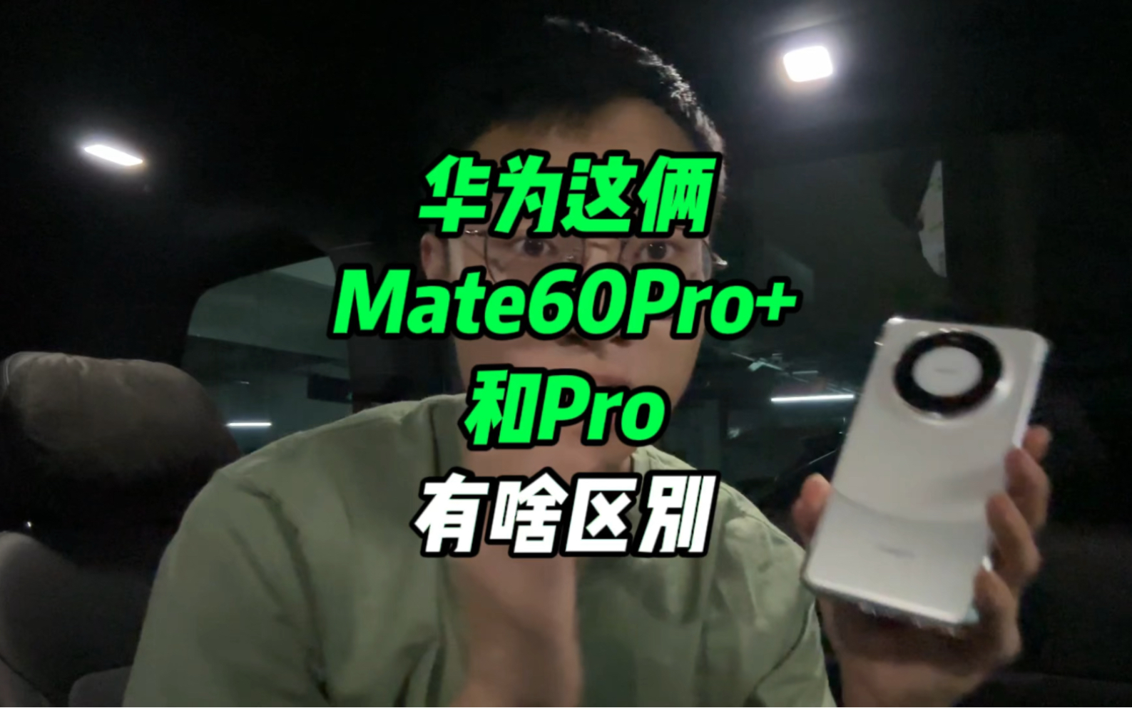 基本确认华为Mate60Pro+和Pro的区别了