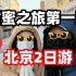 麦克Vlog：甜蜜约会杰西第一期，去北京2日游，能花多少钱？