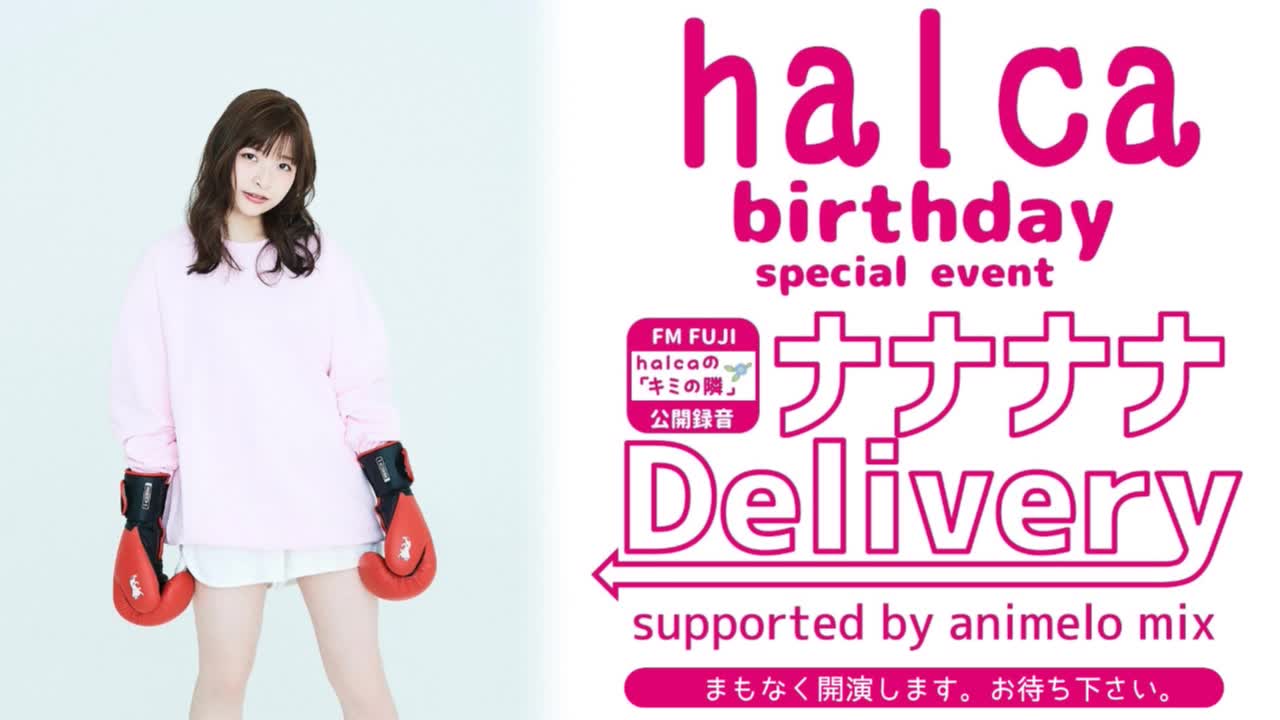 Halcaバースデー ナナナナ Delivery Fm Fuji Halcaの キミの隣 公開録音 哔哩哔哩 つロ 干杯 Bilibili