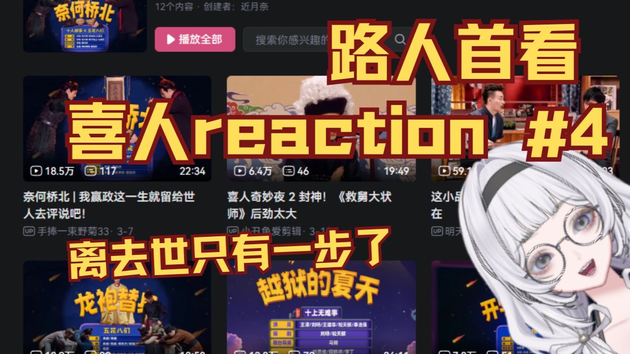 【充电专场】路人首看喜人作品reaction第二弹下半：离笑死就差一步