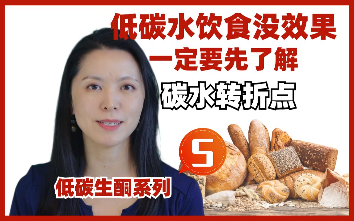 实施低碳水饮食没效果？先了解：碳水转折点