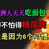 欧洲人吃面包却不得糖尿病？别再怪淀粉！这几个习惯帮你轻松控糖