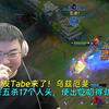【Uzi】老队友Tabe来了！乌兹厄斐天秀五杀17个人头，使出吃奶得劲血C！_英雄联盟_精彩集锦