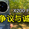 争议与诚意——X200 Pro使用报告