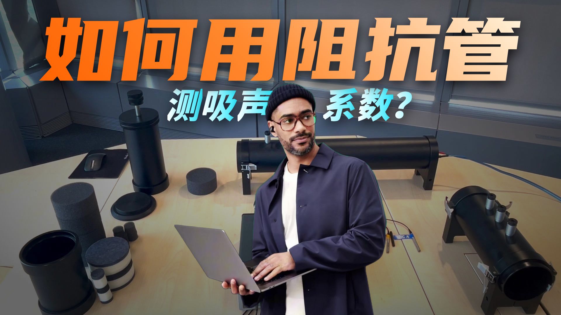 090 阻抗管法吸声测试实操演示