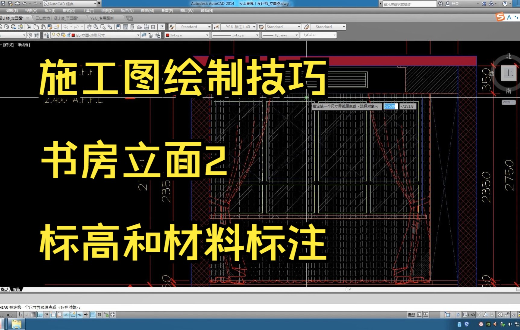 189.施工图绘制技巧丨书房立面2标高和材料标注