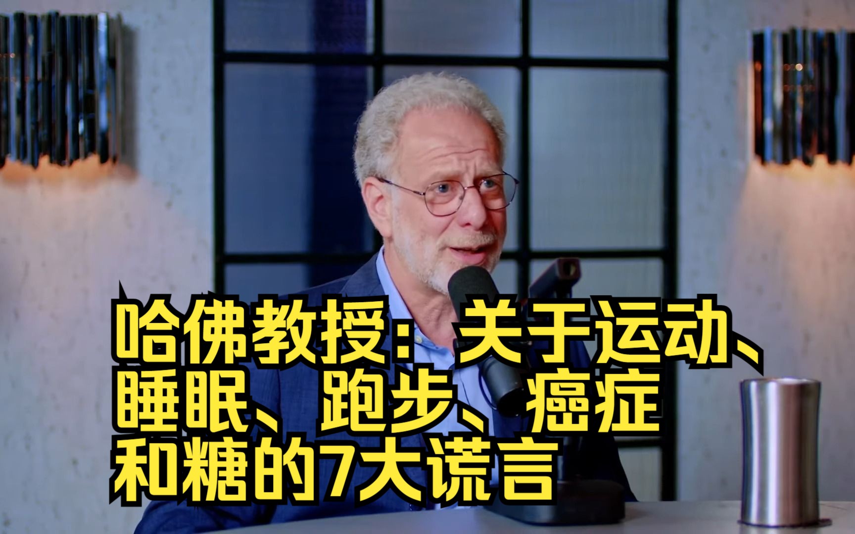 哈佛教授：揭露关于运动、睡眠、跑步、癌症和糖的 7 大谎言！！！