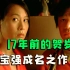 【越哥】17年前的贺岁片，王宝强成名之作，被誉为冯小刚最成功的电影