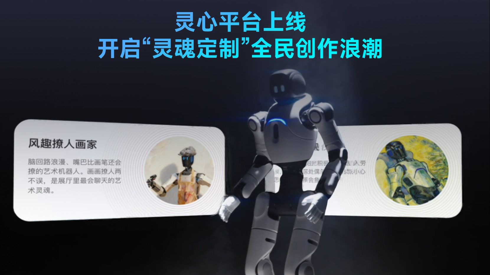 智元灵心平台正式上线！打造机器人界的“灵魂工坊”，人人都是智能体造梦者