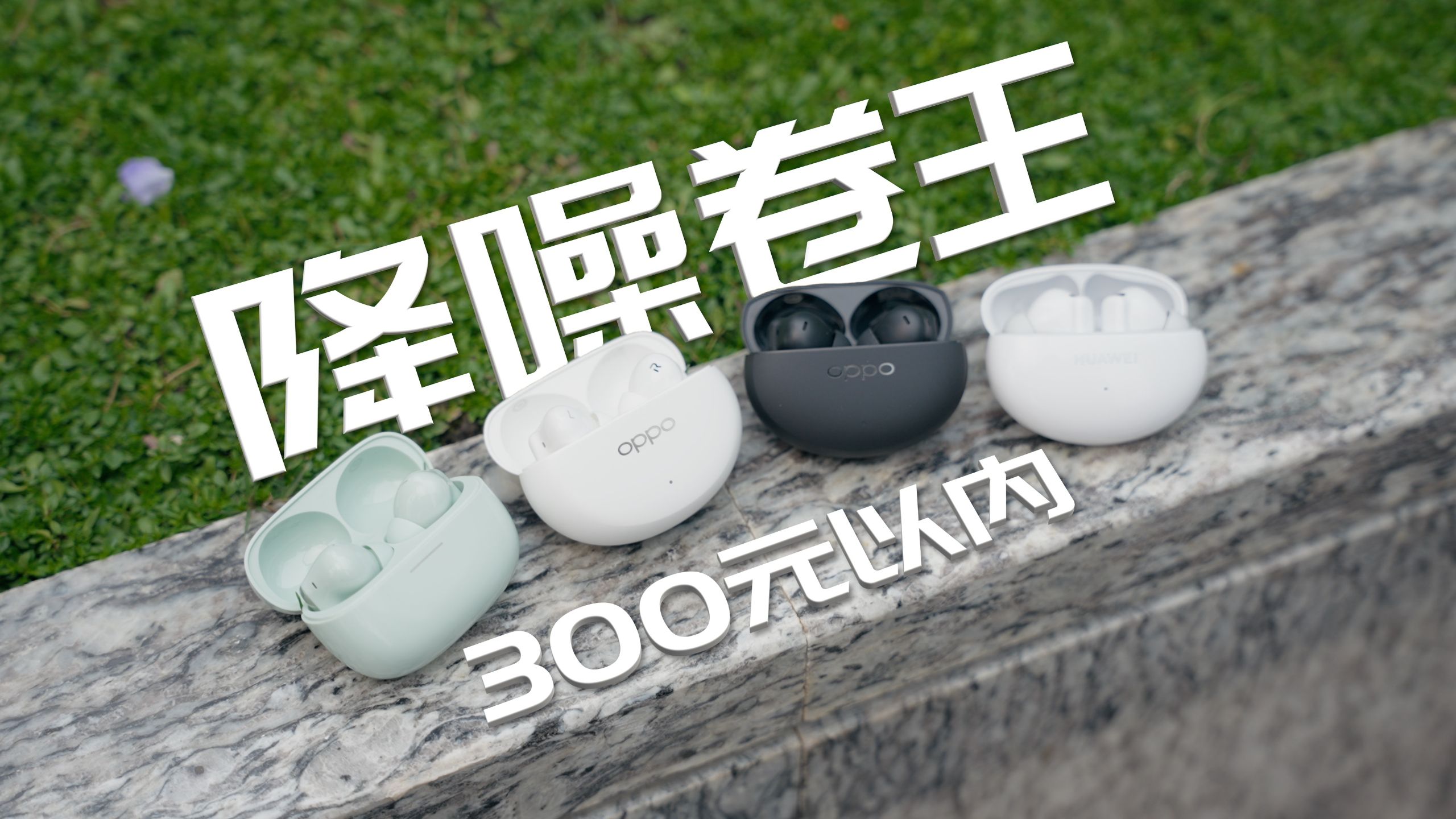 300以内谁才是TWS降噪卷王？！地狱男寝噪音实测给你答案！