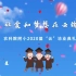 2020让爱和梦想在云端汇聚——中国农业科学院附属小学2020届毕业典礼