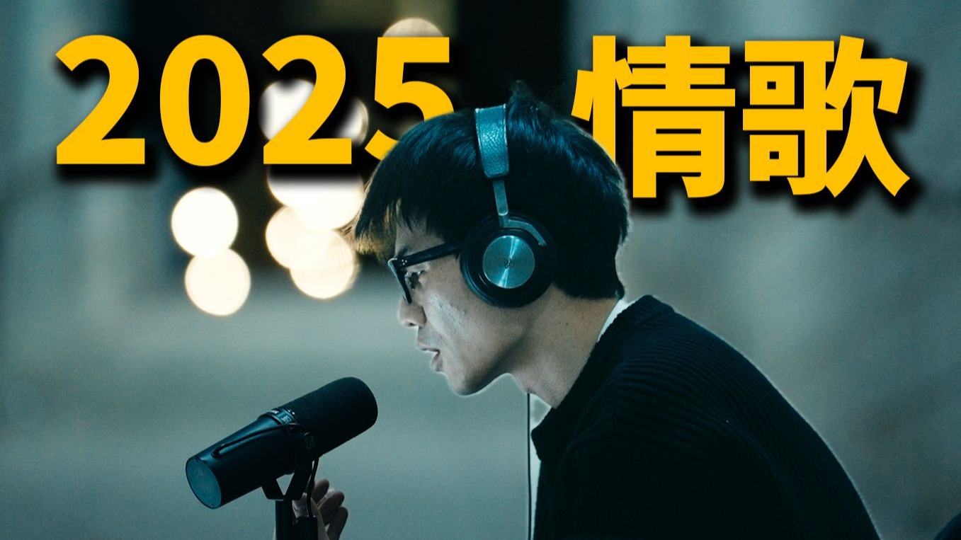 用这8首情歌度过2025的冬天吧丨HOPICO