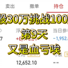 1月20日，30万挑战100万第9天，这行情都亏钱，我菜吗