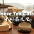 中国茶文化（英语小组作业，不要脸要赞）