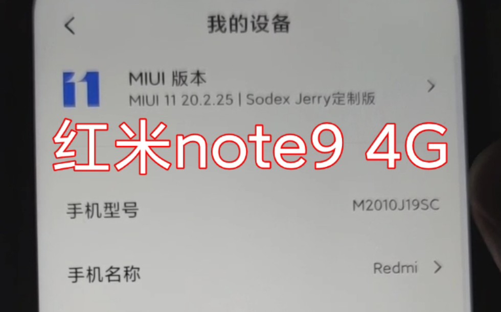 红米note9 4G出产12我用MIUI11【偷笑】