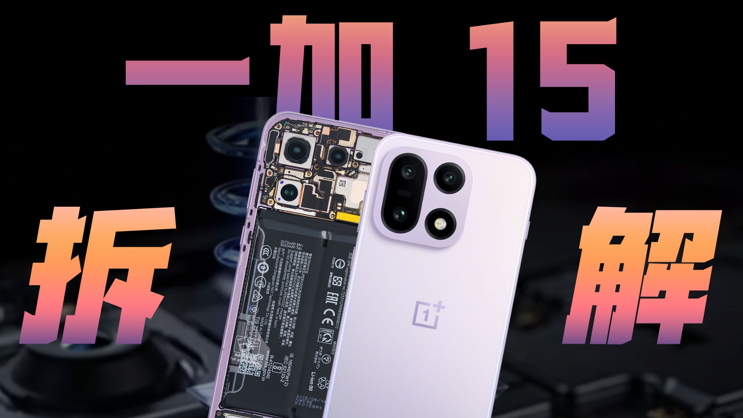【享拆】一加 15 拆解：高刷普及，梅开二度！