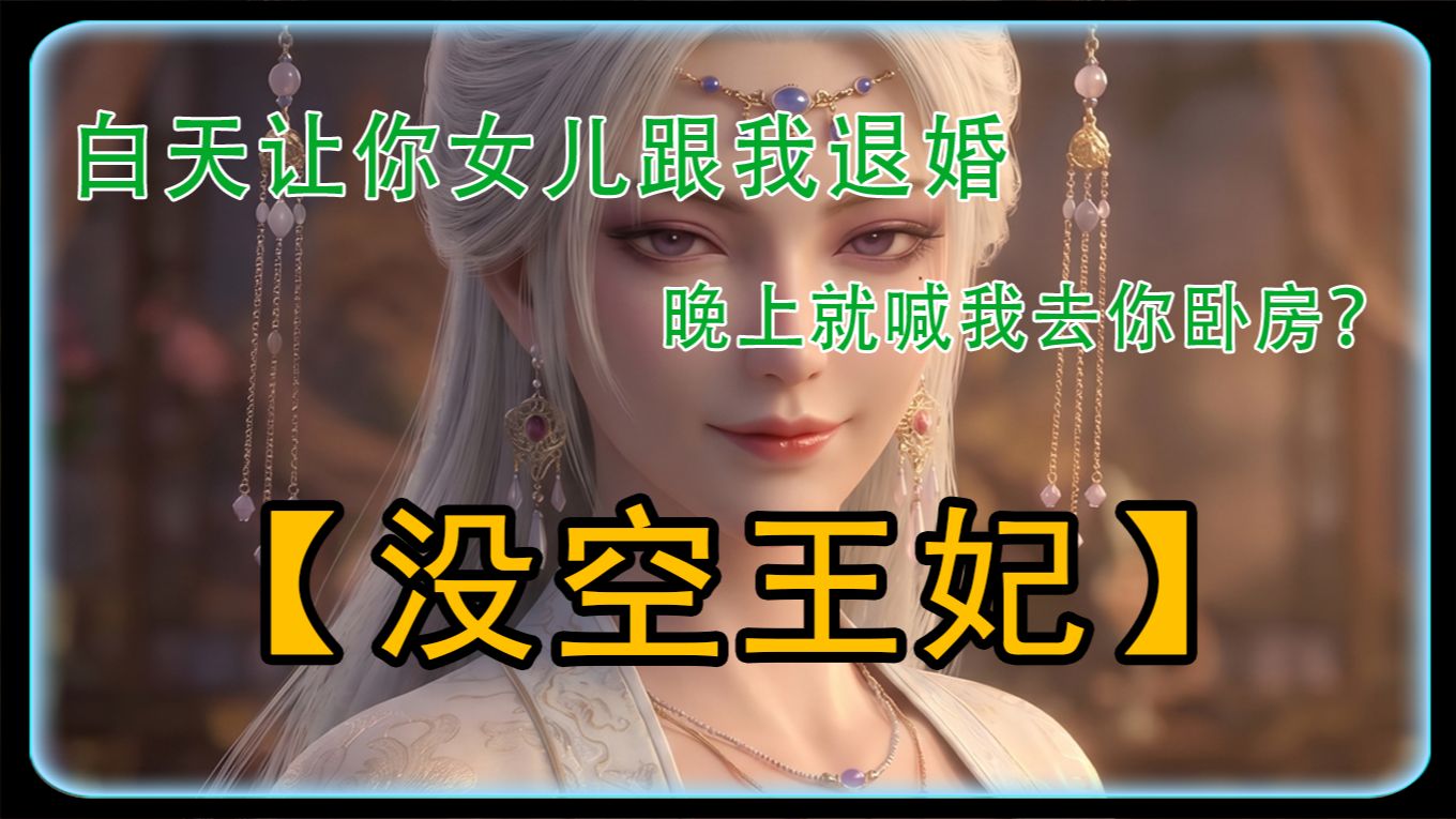 【原创动画】王妃白天刚让女儿跟我退婚，晚上就喊我去她房间？1-3合集