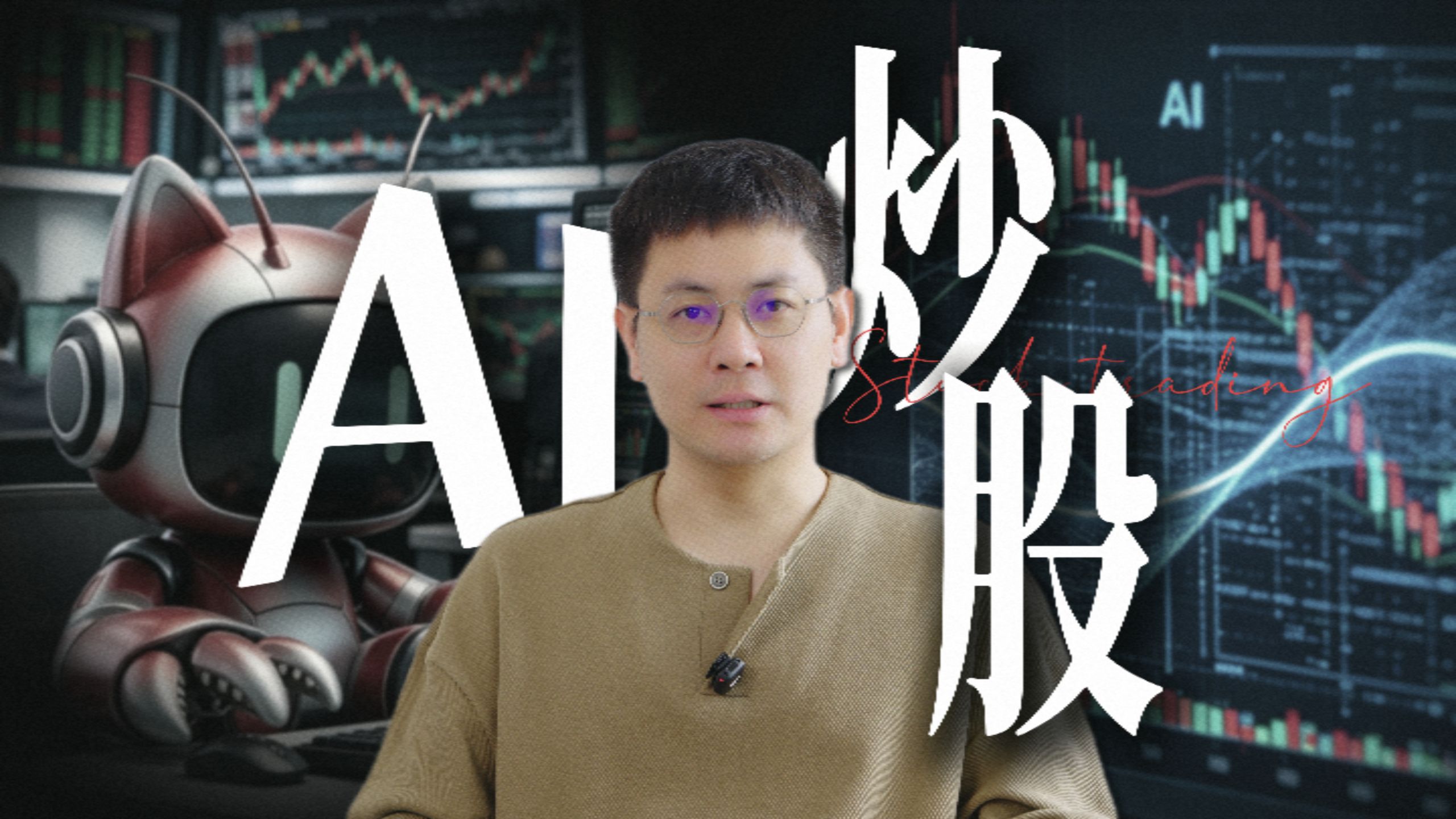 好消息：龙虾能帮忙炒股，坏消息：我不听劝