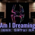 【蜘蛛侠：纵横宇宙】百万级录音棚听《Am I Dreaming》电影《蜘蛛侠：纵横宇宙》片尾曲【Hi-Res】