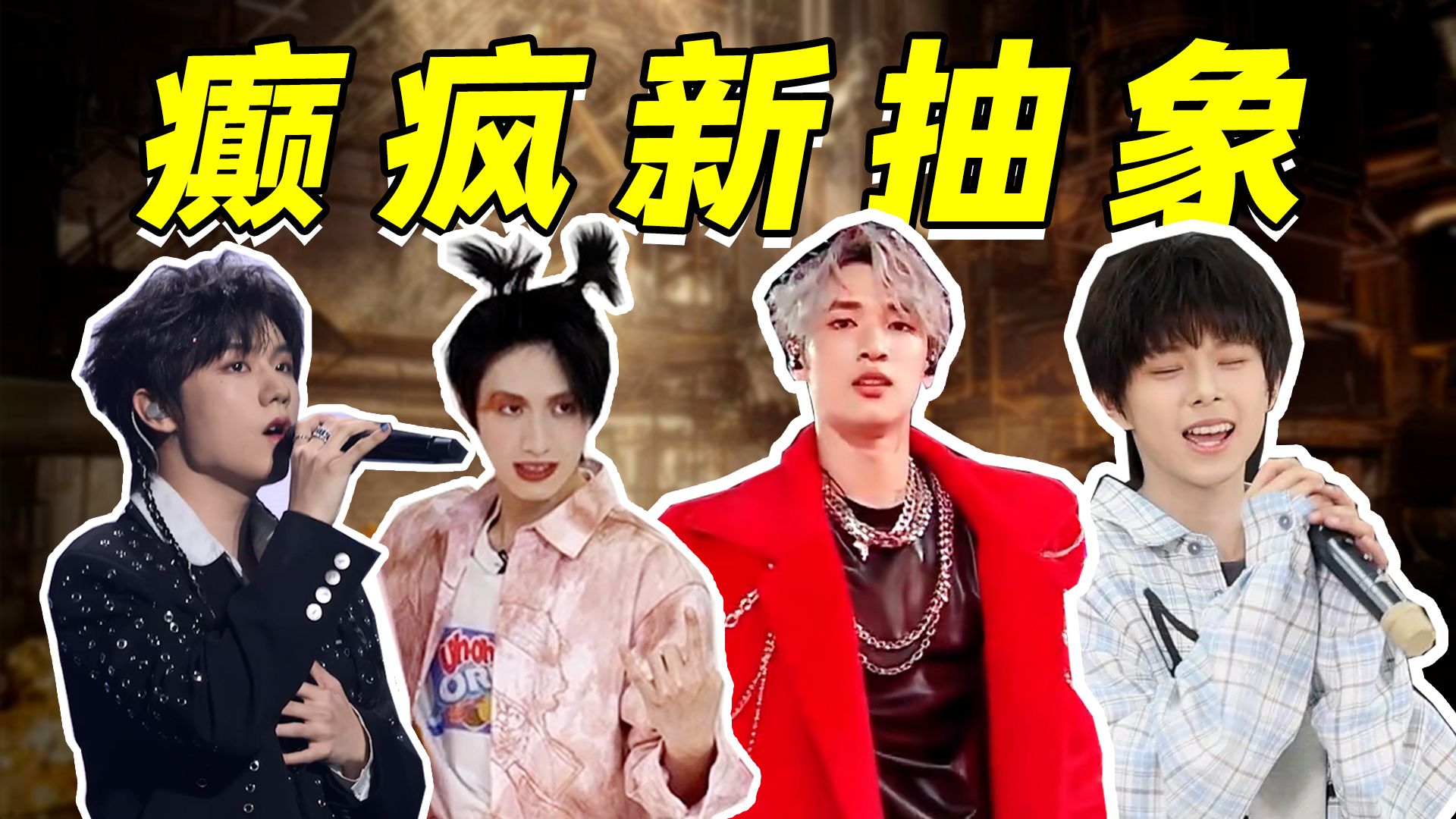 癫疯新抽象，导师严浩翔，一代真没一代强
