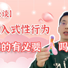 【长谈】纳入式性行为真的有必要吗