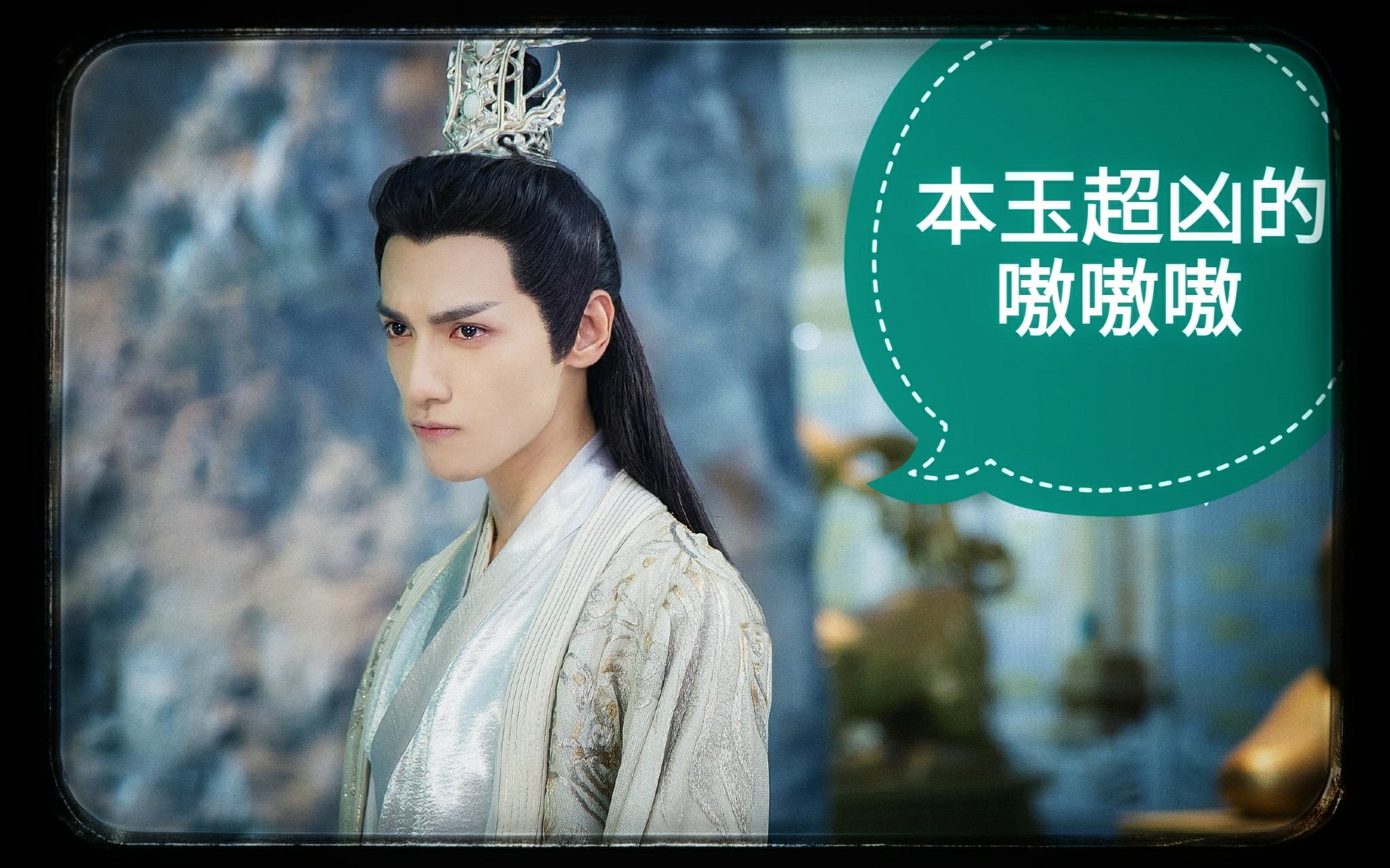 【燃向】【润玉个人】家有天帝初长成,秋水为神玉为骨