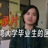 纪录片：台湾毕业生的时代困局 大学毕业却要做服务员 快递员