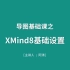 高效学习办公系列1-XMind思维导图教程03-XMind8的基础设置