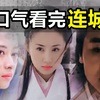 一口气看完，连城诀！男子含冤入狱，初恋被抢，练成神功出山复仇