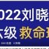 【最新版】2022年12月英语六级保命班-刘晓艳英语四六级保命班救命班【完整版附讲义】