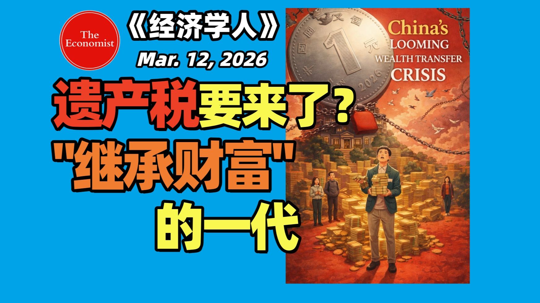 《经济学人》：史上最大 "财富继承潮" 即将来临，遗产税要来了？ | 外刊播客 | 中英+文稿