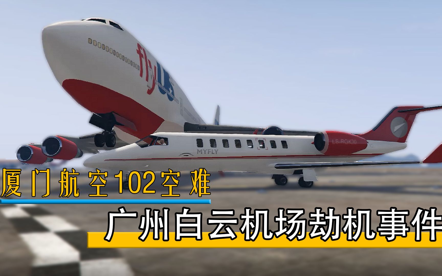 一次摧毁3架客机的惊天大案：90年广州白云机场劫机案