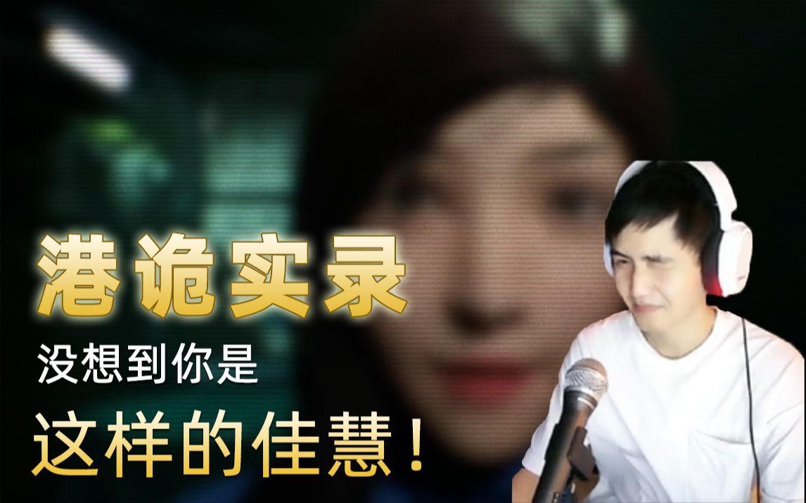 【港诡实录】消除恐惧的办法就是面对恐惧 游戏实况