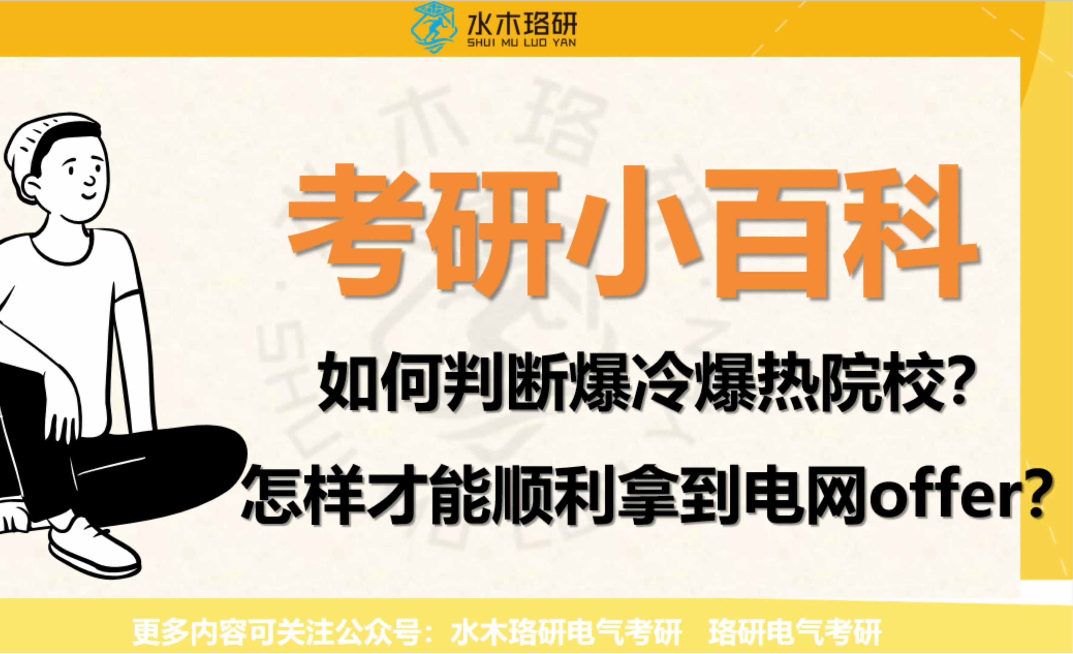 25电气考研小百科 如何判断爆冷爆热院校？如何拿到电网offer||电气考研||水木珞研