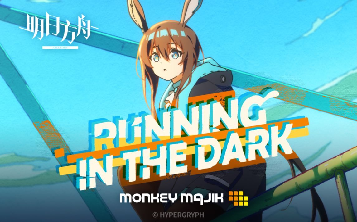 明日方舟2022感谢庆典印象曲 -  Running In the Dark by MONKEY MAJIK