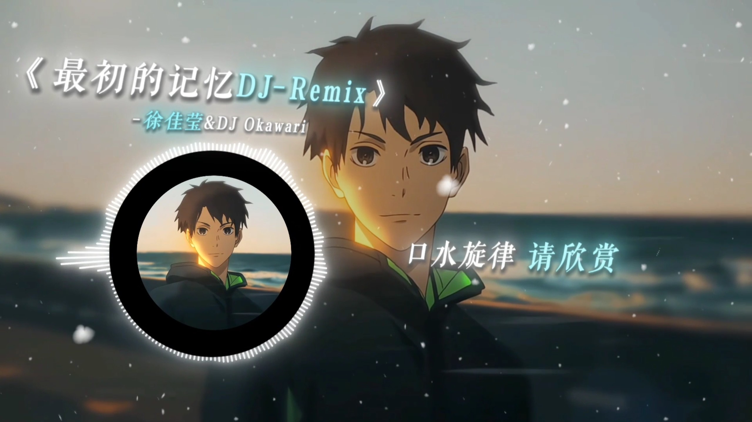 【循环歌单】《中长跑进行曲》《强风吹拂の小曲》《最初的记忆dj-Remix》｜“当刺骨的寒风吸进我的肺里时，我嗅到了青春的气息.”