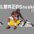 【7thBlock】什么是真正的 Sneaker？