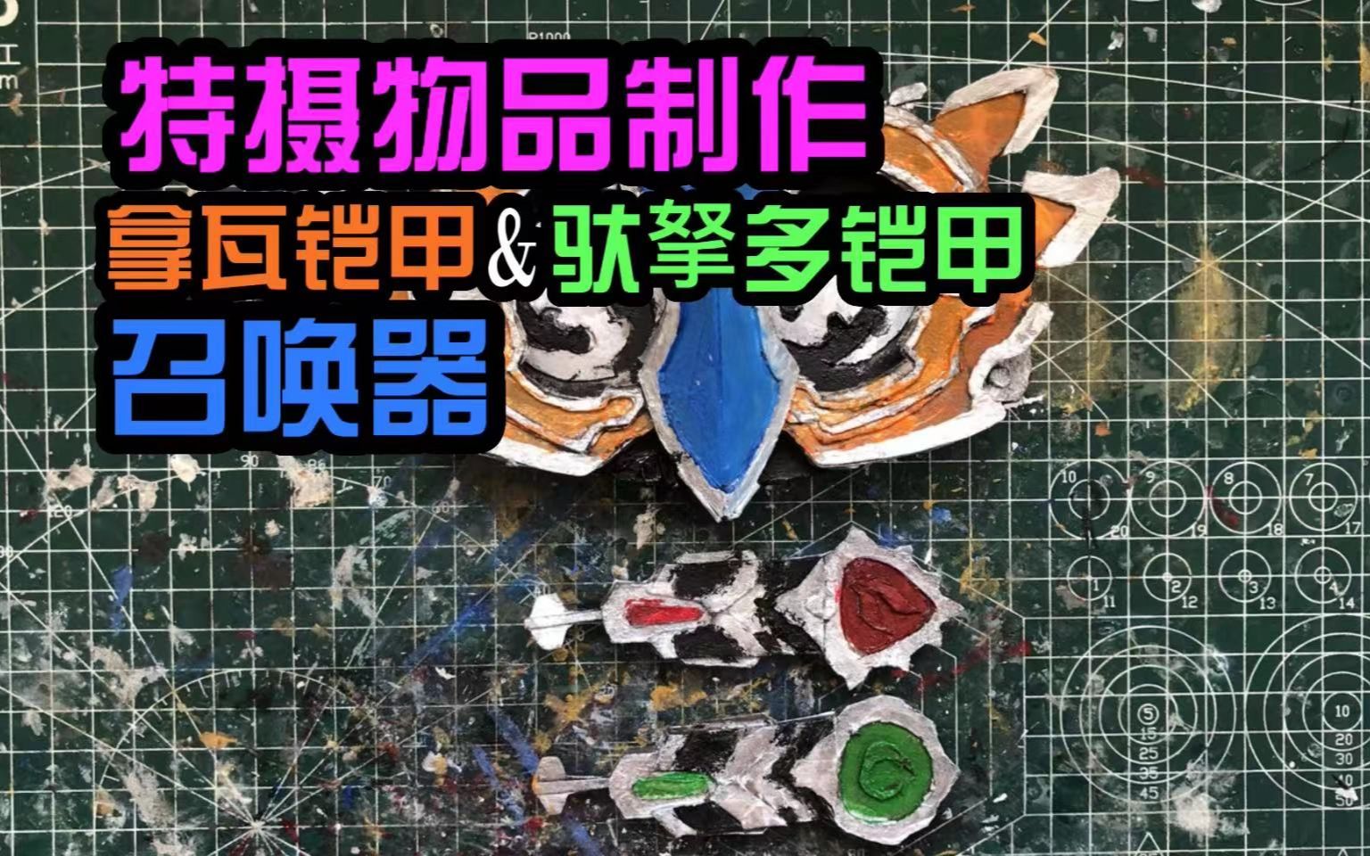 【特摄物品制作】用硬纸板手工制作拿瓦凯甲/驮拏多铠甲召唤器
