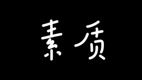 什么以为戒成语_成语故事简笔画(2)