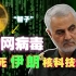 细思极恐！“锁死”伊朗核工业数年，史上第一个网络核武器：震网病毒(Stuxnet)