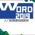 Word跟我学【Word】2019视频教程价值上万免费学