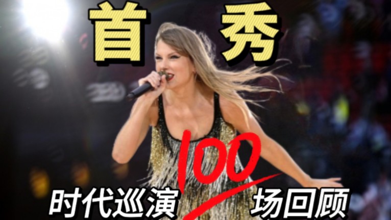 霉霉时代巡演100场，首秀回顾，100遍啊这体力