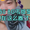 买个丐版4060显卡挺好的，真不错