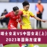 【女足友谊赛】瑞士女足VS中国女足(上半场)