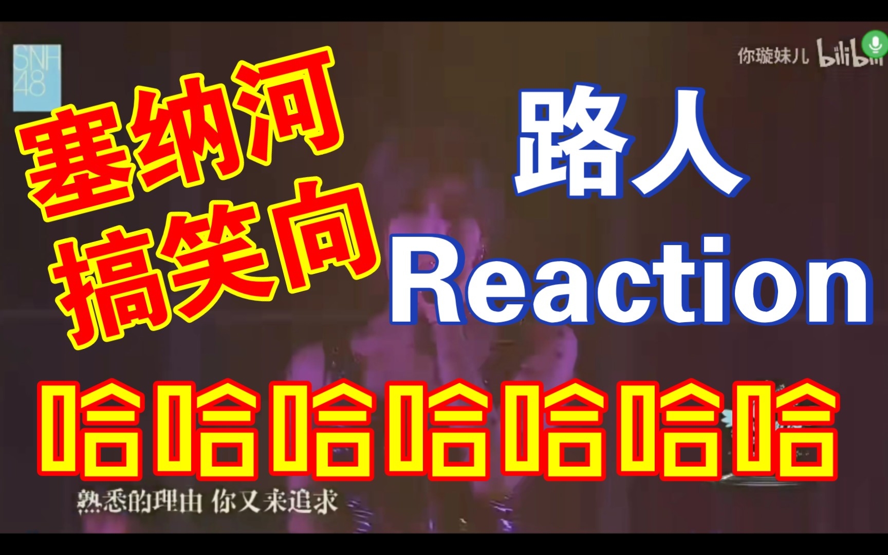 这是少女偶像能干出来的事儿?哈哈哈/塞纳河搞笑向路人reaction