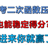 中考数学二次函数压轴合集，最透彻的讲解！|持续更新中|奥数国一保送生主讲