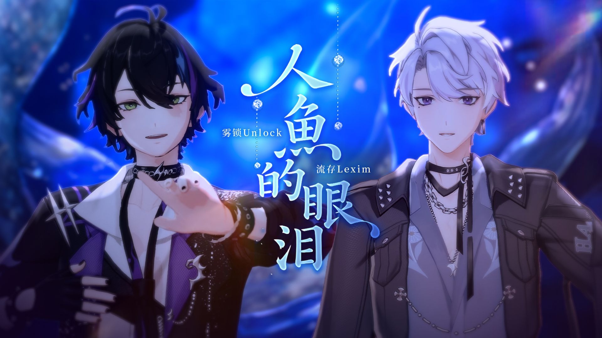 🌙你流下的泪滴是月光的叹息…『人鱼的眼泪/Baby，Don't cry』